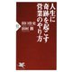 人生に奇跡を起こす営業のやり方（PHP研究所） [電子書籍]