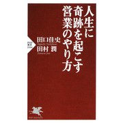 人生に奇跡を起こす営業のやり方（PHP研究所） [電子書籍]