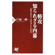 特攻 知られざる内幕 「海軍反省会」当事者たちの証言（PHP研究所） [電子書籍]
