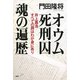 オウム死刑囚 魂の遍歴 井上嘉浩 すべての罪はわが身にあり（PHP研究所） [電子書籍]