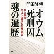 オウム死刑囚 魂の遍歴 井上嘉浩 すべての罪はわが身にあり（PHP研究所） [電子書籍]