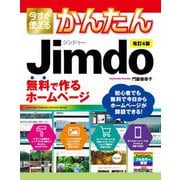 今すぐ使えるかんたん Jimdo 無料で作るホームページ 改訂4版（技術評論社） [電子書籍]