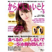 からだにいいこと2019年3月号（祥伝社） [電子書籍]