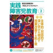 実践障害児教育 2019年2月号（学研プラス） [電子書籍]