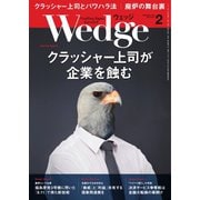 WEDGE（ウェッジ） 2019年2月号（ウェッジ） [電子書籍]