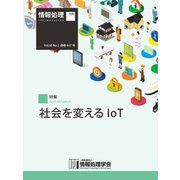 情報処理2019年1月号別刷「《特集》社会を変えるIoT」（情報処理学会） [電子書籍]