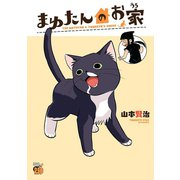 まゆたんのお家（秋田書店） [電子書籍]