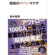 昭和のヤバいヤクザ（講談社） [電子書籍]