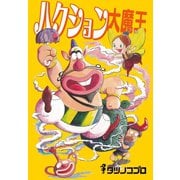 ハクション大魔王（ゴマブックス） [電子書籍]