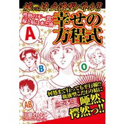 嫁VS姑 血液型バトル！！ 幸せの方程式（ゴマブックス） [電子書籍]