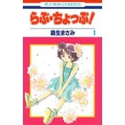 らぶ・ちょっぷ！（1）（白泉社） [電子書籍]