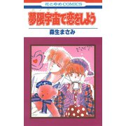 夢限宇宙で恋をしよう（白泉社） [電子書籍]