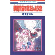 夢限宇宙で恋をしよう2（白泉社） [電子書籍]