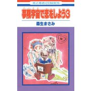 夢限宇宙で恋をしよう3（白泉社） [電子書籍]