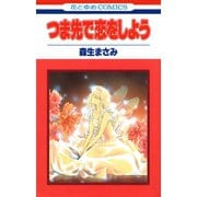 つま先で恋をしよう（白泉社） [電子書籍]