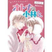 AneLaLa オトナの小林くん story23（白泉社） [電子書籍]