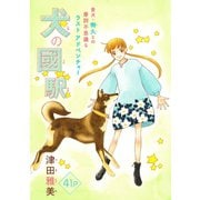 花ゆめAi 犬の國駅（1）（白泉社） [電子書籍]