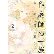 作庭師の一族（2）（講談社） [電子書籍]
