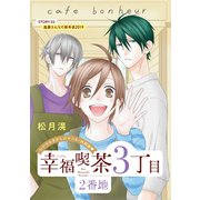 花ゆめAi 幸福喫茶3丁目2番地 story02（白泉社） [電子書籍]