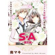 花ゆめAi S・A -番外編-（1）（白泉社） [電子書籍]