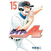 ダイヤのA act2（15）（講談社） [電子書籍]