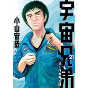 宇宙兄弟 オールカラー版（21）（講談社） [電子書籍]