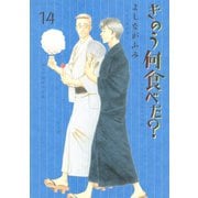 きのう何食べた？（14）（講談社） [電子書籍]