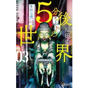 5分後の世界 3（小学館） [電子書籍]