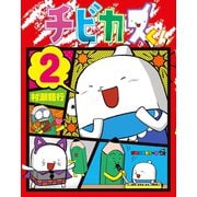チビカスくん 2（小学館） [電子書籍]