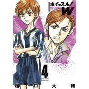 ホイッスル！W 4（小学館） [電子書籍]