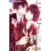 センセイ依存症【マイクロ】 2（小学館） [電子書籍]