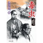 毒虫 北町奉行所捕物控（4）（祥伝社） [電子書籍]