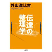 伝達の整理学（筑摩書房） [電子書籍]