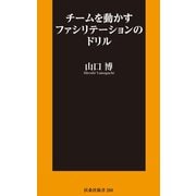 チームを動かすファシリテーションのドリル（扶桑社） [電子書籍]