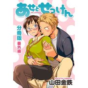 あせとせっけん 分冊版 番外編（講談社） [電子書籍]