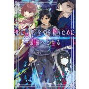 死に戻り、全てを救うために最強へと至る（小学館） [電子書籍]