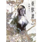 亜獣譚 5（小学館） [電子書籍]