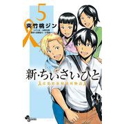 新・ちいさいひと 青葉児童相談所物語 5（小学館） [電子書籍]