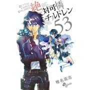 絶対可憐チルドレン 53（小学館） [電子書籍]