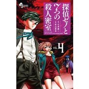 探偵ゼノと7つの殺人密室 4（小学館） [電子書籍]