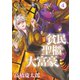 貧民、聖櫃、大富豪 4（小学館） [電子書籍]