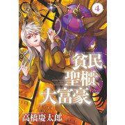 貧民、聖櫃、大富豪 4（小学館） [電子書籍]