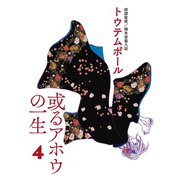 或るアホウの一生 4（小学館） [電子書籍]