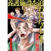 養護施設を追われた子ども～雄星の物語～ 1（小学館） [電子書籍]