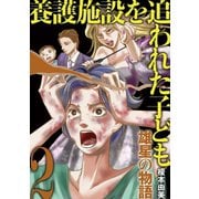 養護施設を追われた子ども～雄星の物語～ 2（小学館） [電子書籍]