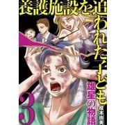 養護施設を追われた子ども～雄星の物語～ 3（小学館） [電子書籍]