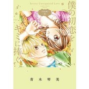 僕の初恋をキミに捧ぐ 完全版 4（小学館） [電子書籍]