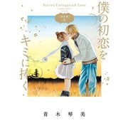 僕の初恋をキミに捧ぐ 完全版 5（小学館） [電子書籍]