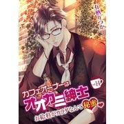カフェオーナーはオオカミ紳士 ～お給料がカラダなんて秘蜜～ vol.14（小学館） [電子書籍]