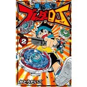 爆転伝授 ブレーダーDJ 2（小学館） [電子書籍]